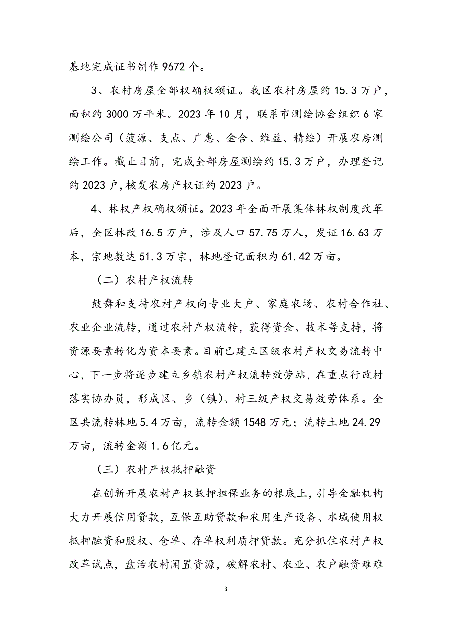 2023年农村产权制度改革工作调研报告.DOCX_第3页