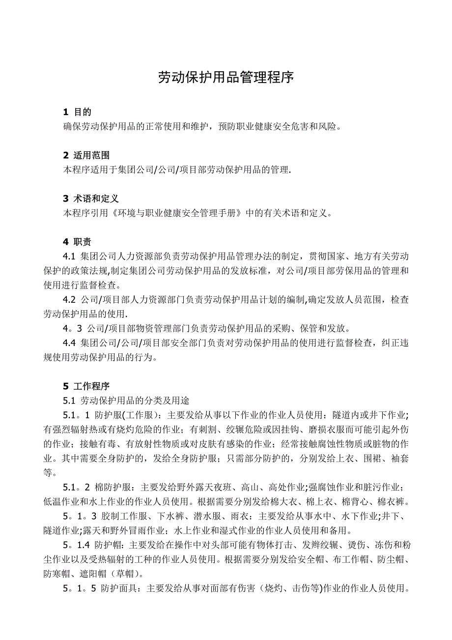 15劳动保护用品管理程序.doc_第1页