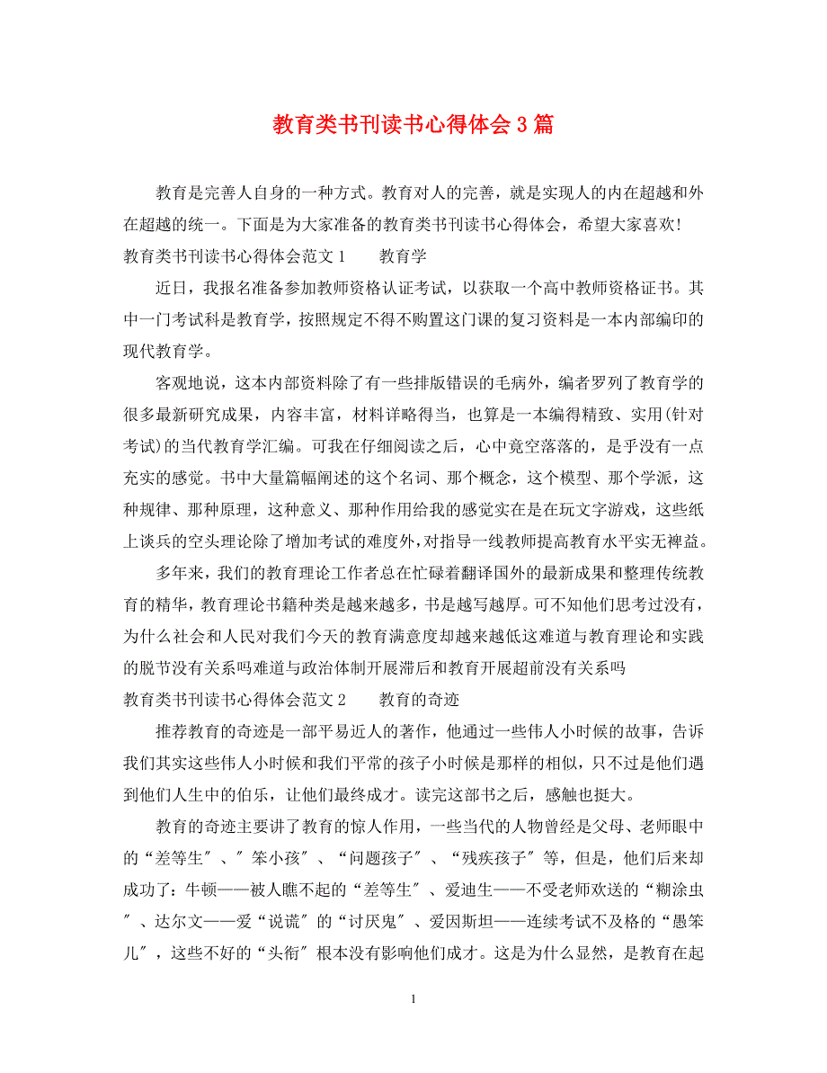 2023年教育类书刊读书心得体会3篇.docx_第1页