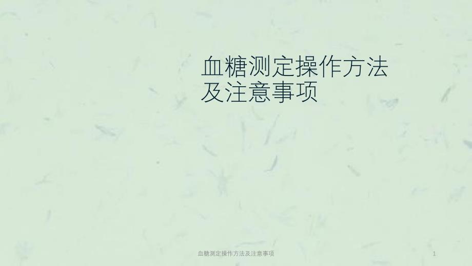 血糖测定操作方法及注意事项课件_第1页