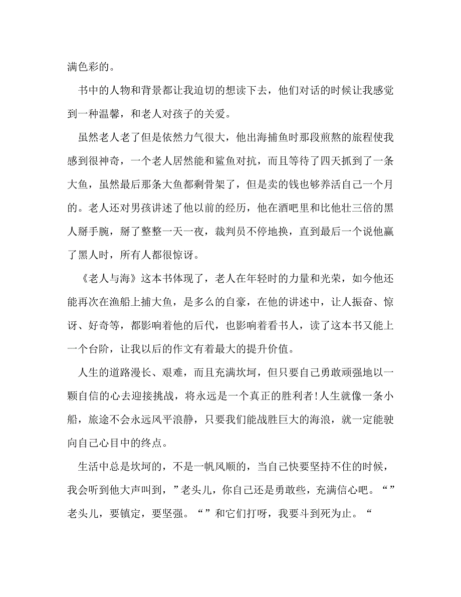 [精选]读老人与海心得体会作文800字合集 .doc_第3页