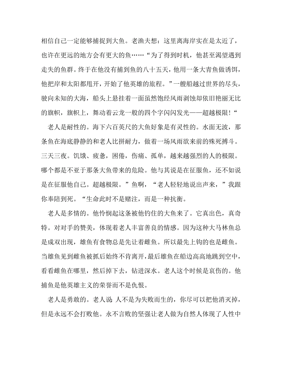 [精选]读老人与海心得体会作文800字合集 .doc_第5页