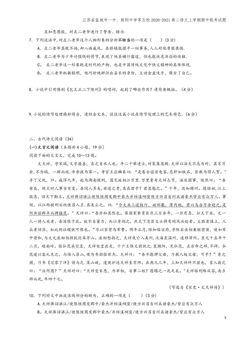 江苏省盐城市一中、射阳中学等五校2020-2021高二语文上学期期中联考试题.doc_第5页