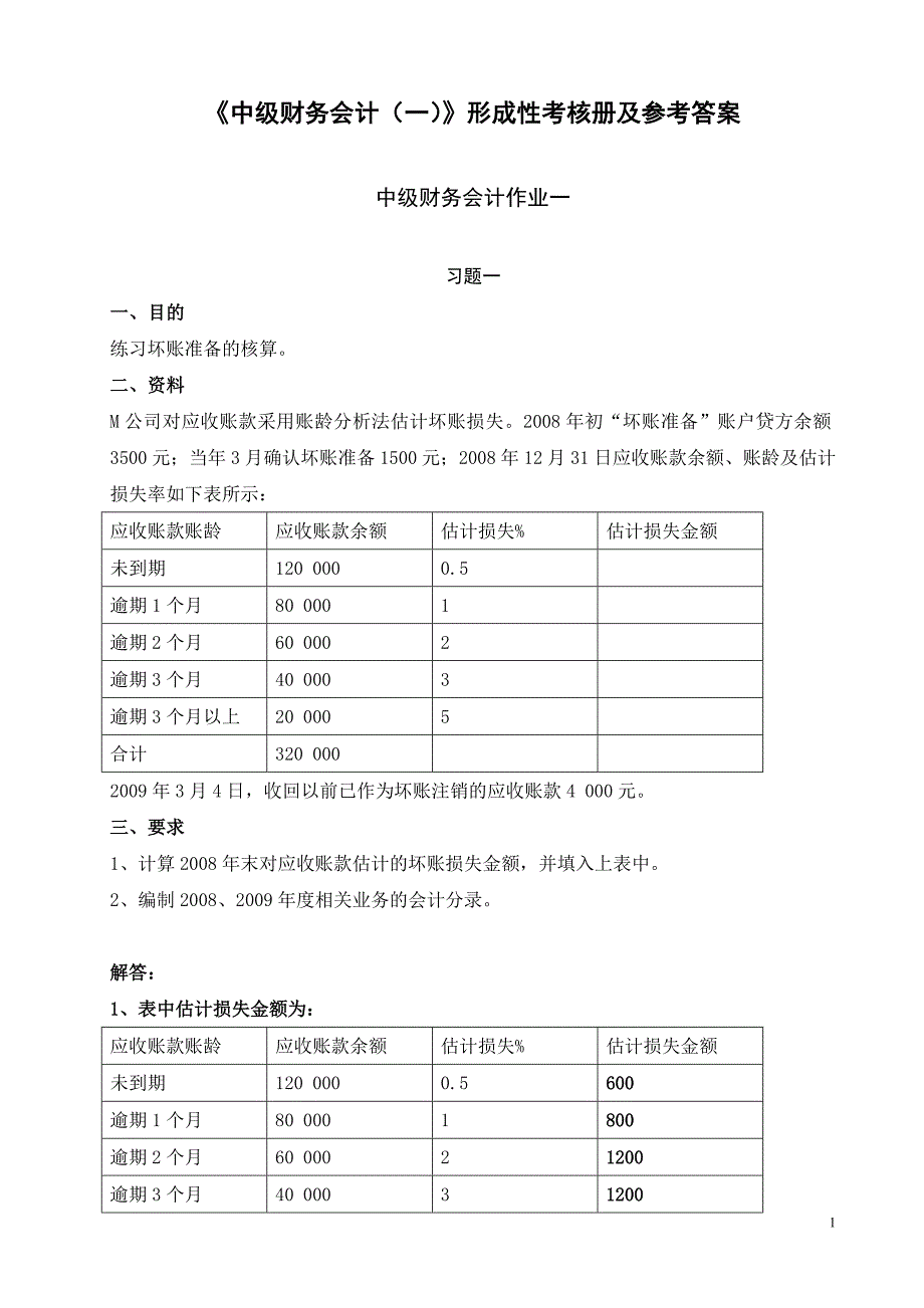 中级财务会计(一)形成性考核册答案.doc_第1页