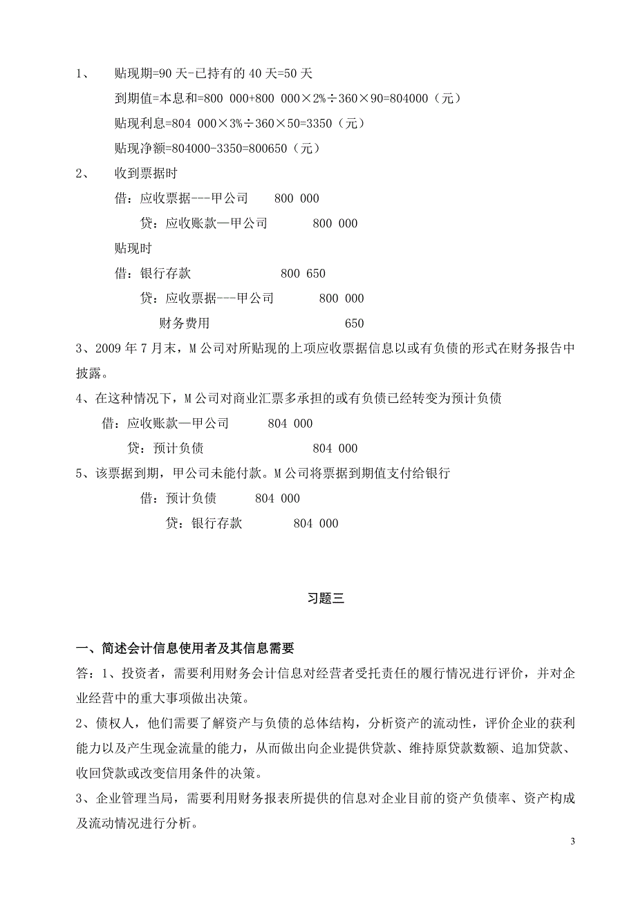 中级财务会计(一)形成性考核册答案.doc_第3页