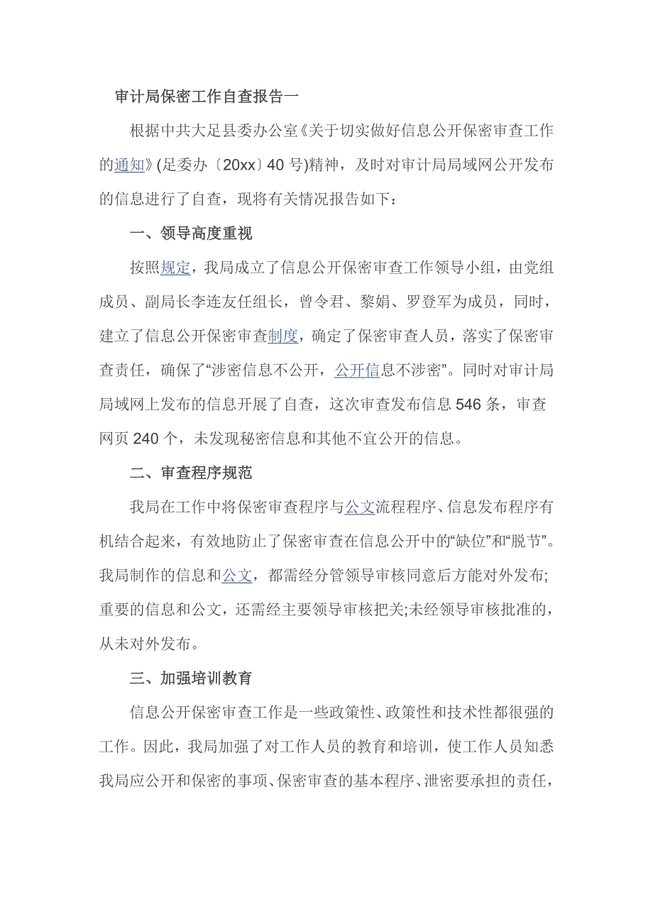 审计局保密工作自查报告一.doc_第1页