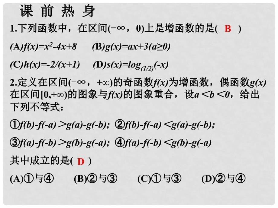 高中数学基础复习 第二章 函数 第5课时函数的单调性课件_第5页