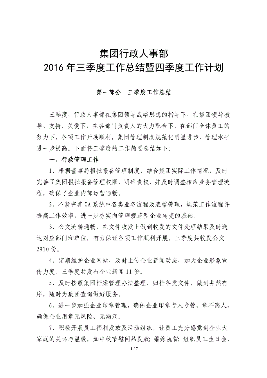 行政人事部三季度工作总结与四季度工作计划.doc_第1页
