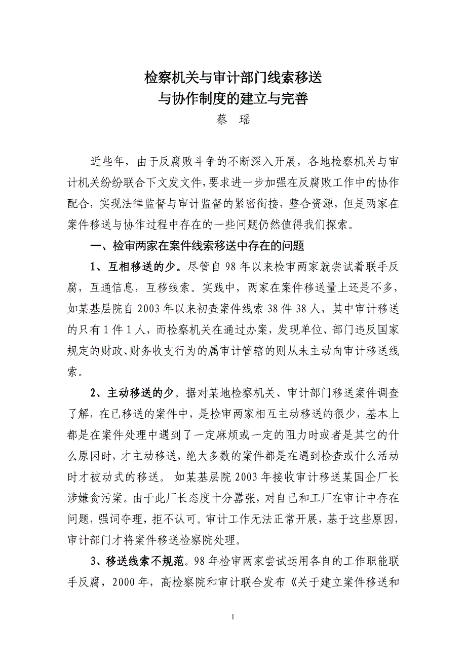 检察机关与审计部门线索移送.doc_第1页