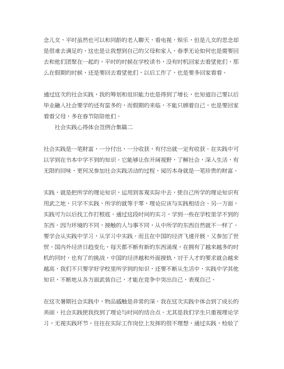 2023年社会实践心得体会精选范例合集.docx_第2页