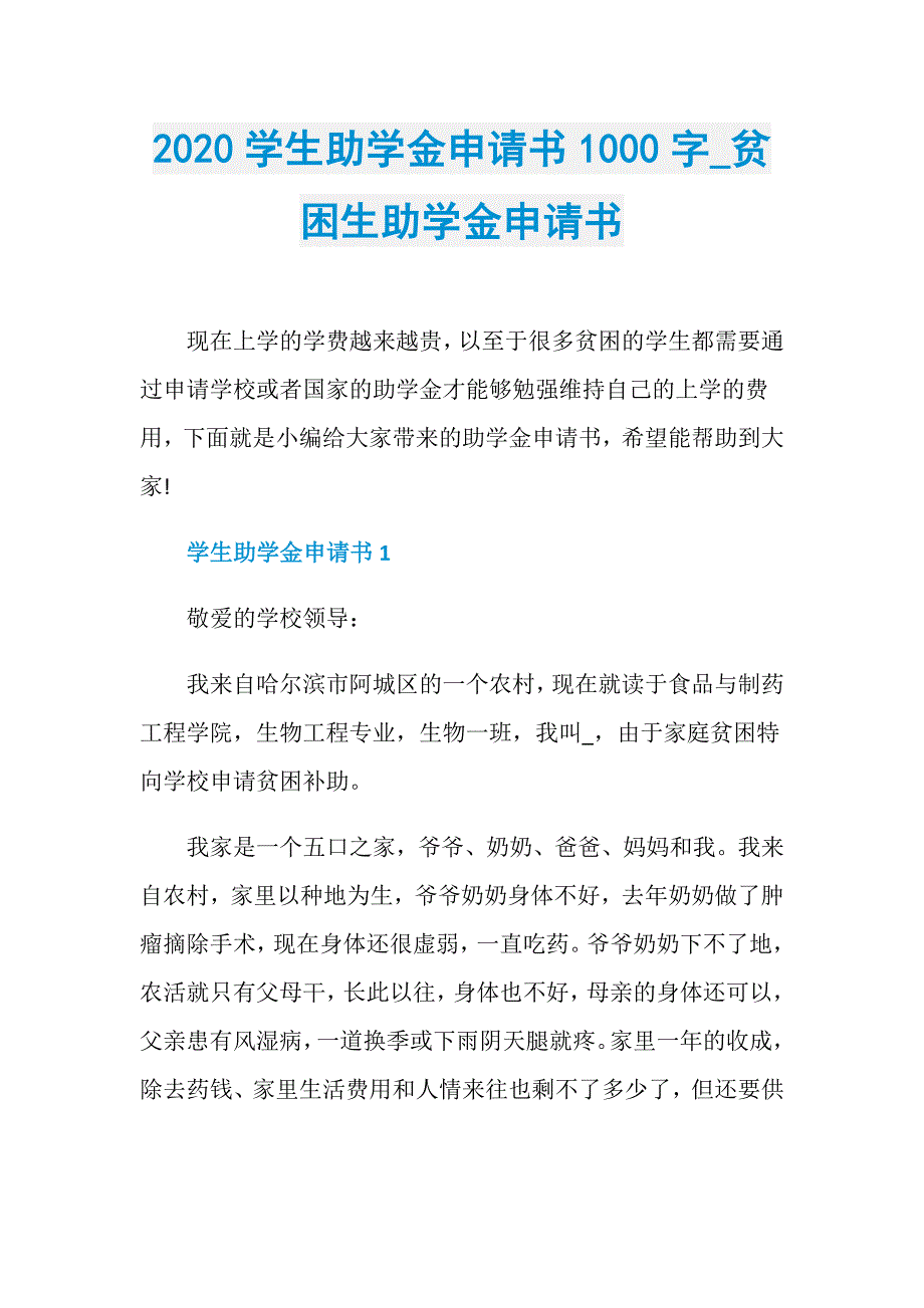 2020学生助学金申请书1000字_贫困生助学金申请书_第1页