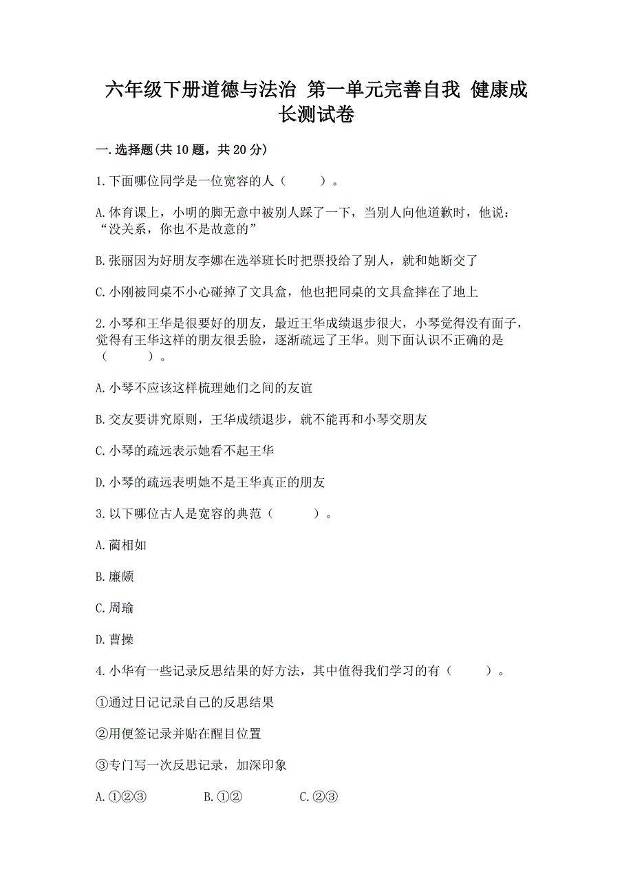 六年级下册道德与法治-第一单元完善自我-健康成长测试卷【考点梳理】.docx_第1页