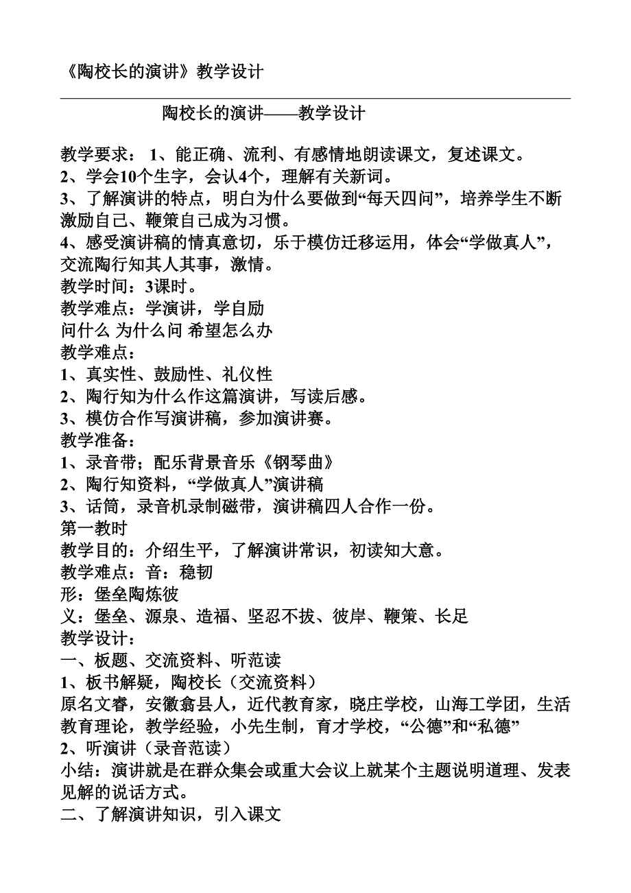 陶校长的演讲教学设计.doc_第1页