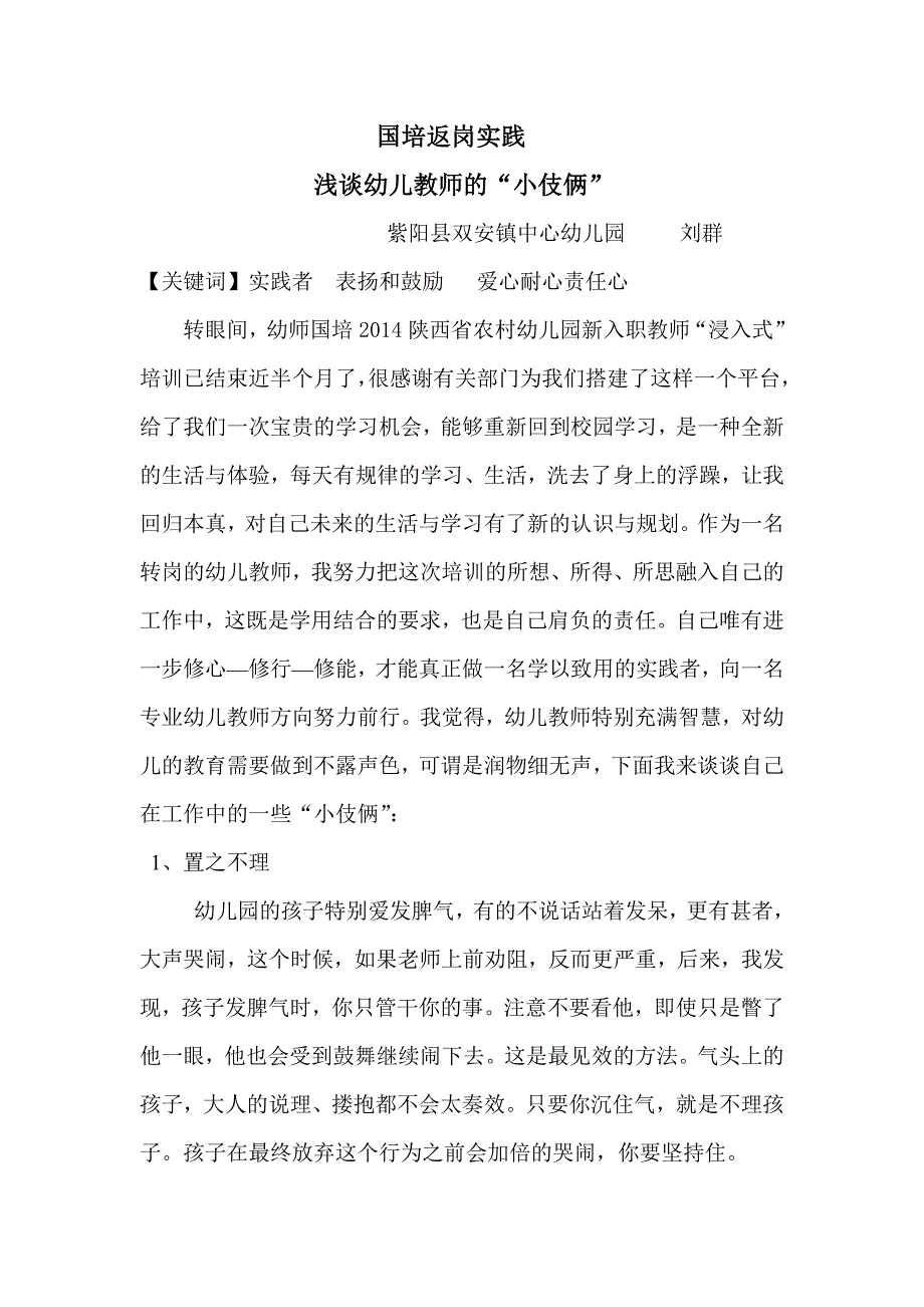 国培返岗论文刘群.doc_第1页