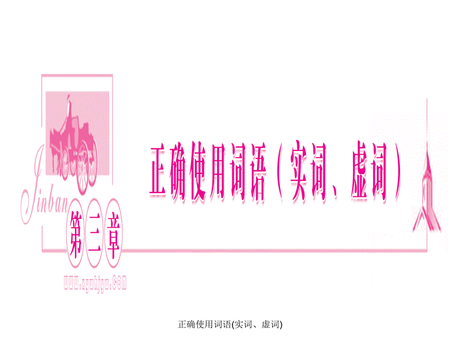 正确使用词语实词虚词课件_第1页