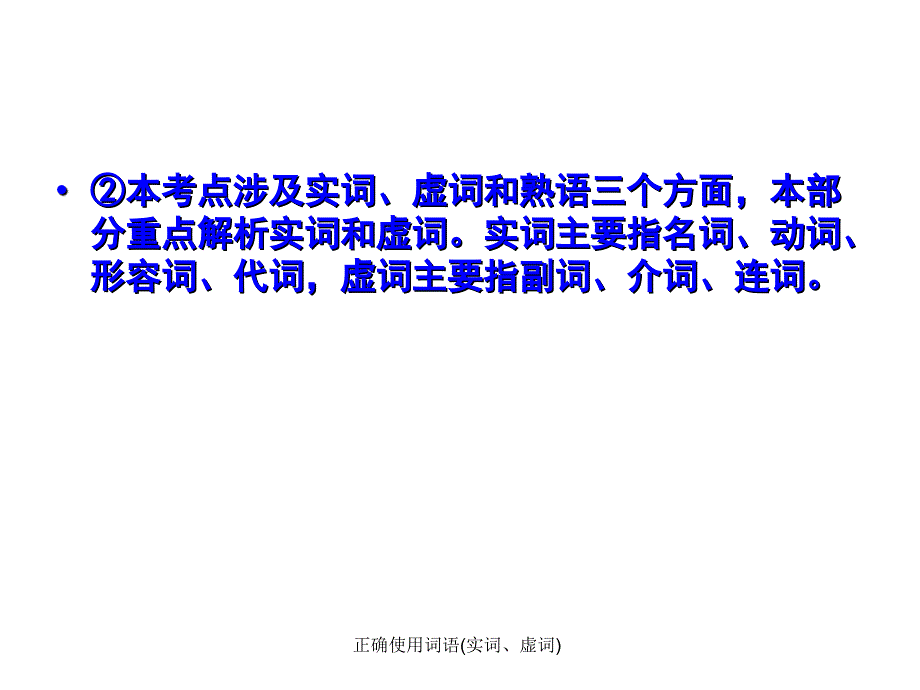 正确使用词语实词虚词课件_第3页