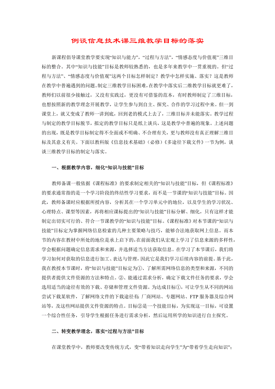 例谈信息技术课三维教学目标的落实.doc_第1页