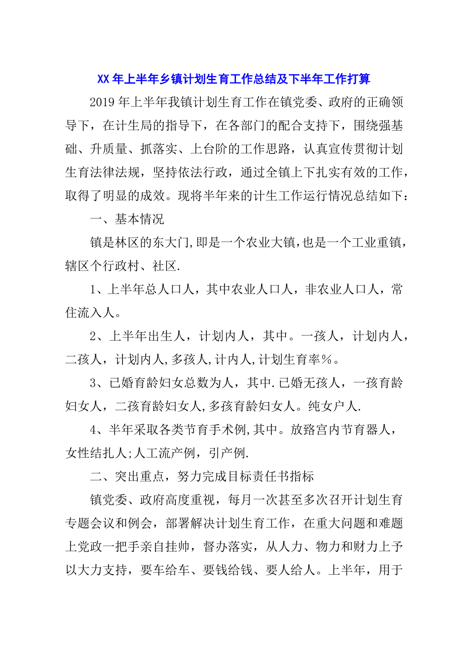 某年上半年乡镇计划生育工作总结及下半年工作打算.docx_第1页