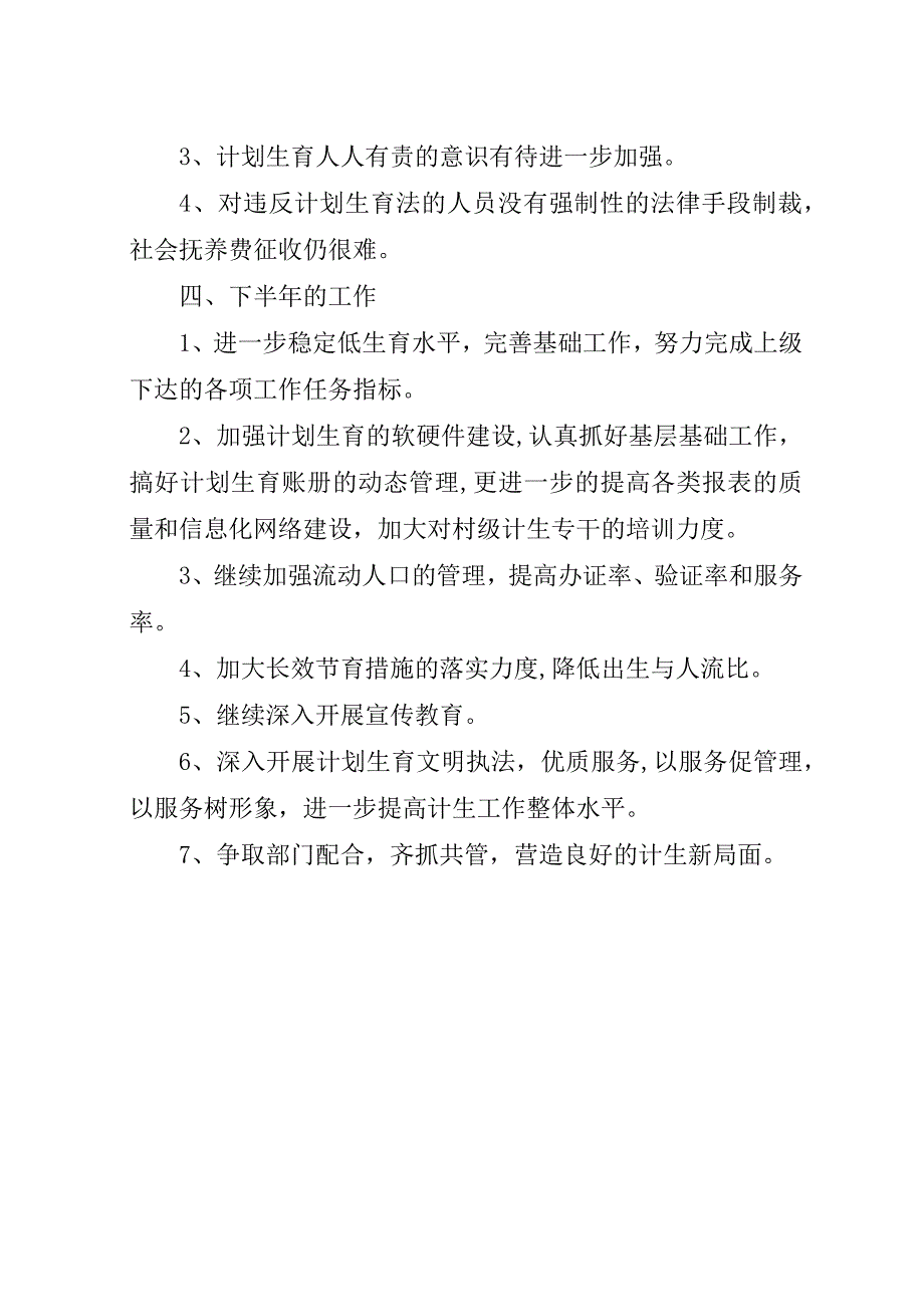 某年上半年乡镇计划生育工作总结及下半年工作打算.docx_第4页