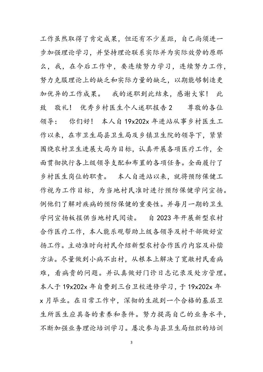 2023年优秀乡村医生个人述职报告范例2.doc_第3页