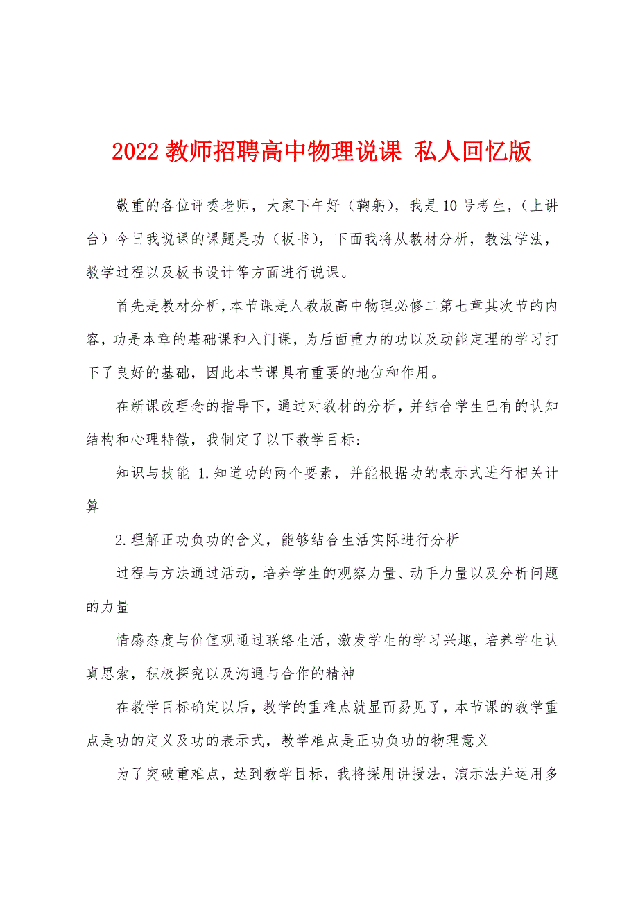 2022教师招聘高中物理说课-私人回忆版.docx_第1页