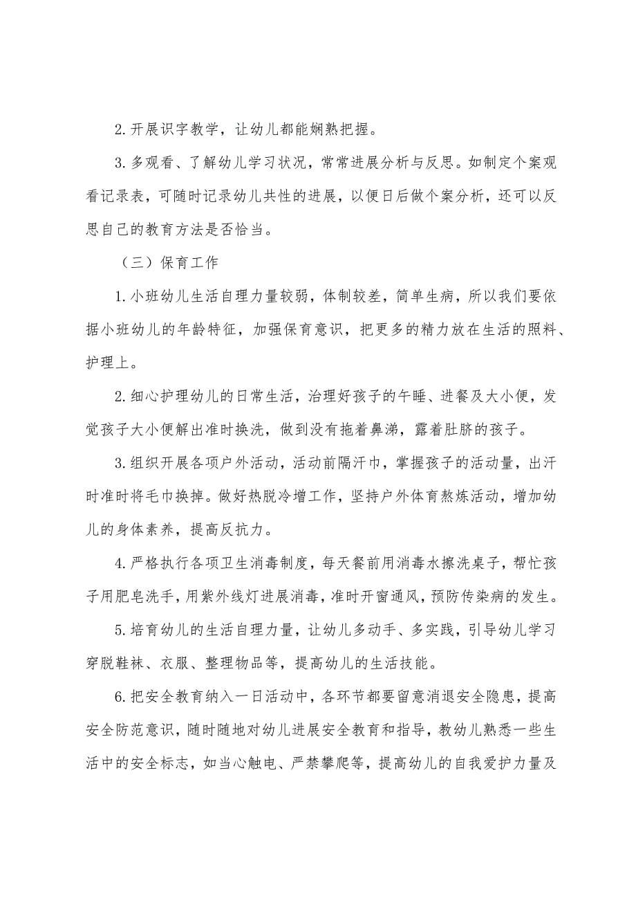 关于小班班级工作计划集锦九篇.docx_第5页