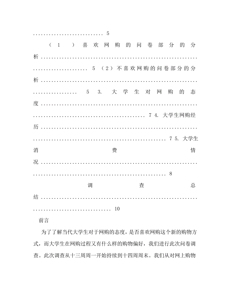 [精选]大学生市场调研报告第2页 .doc_第2页