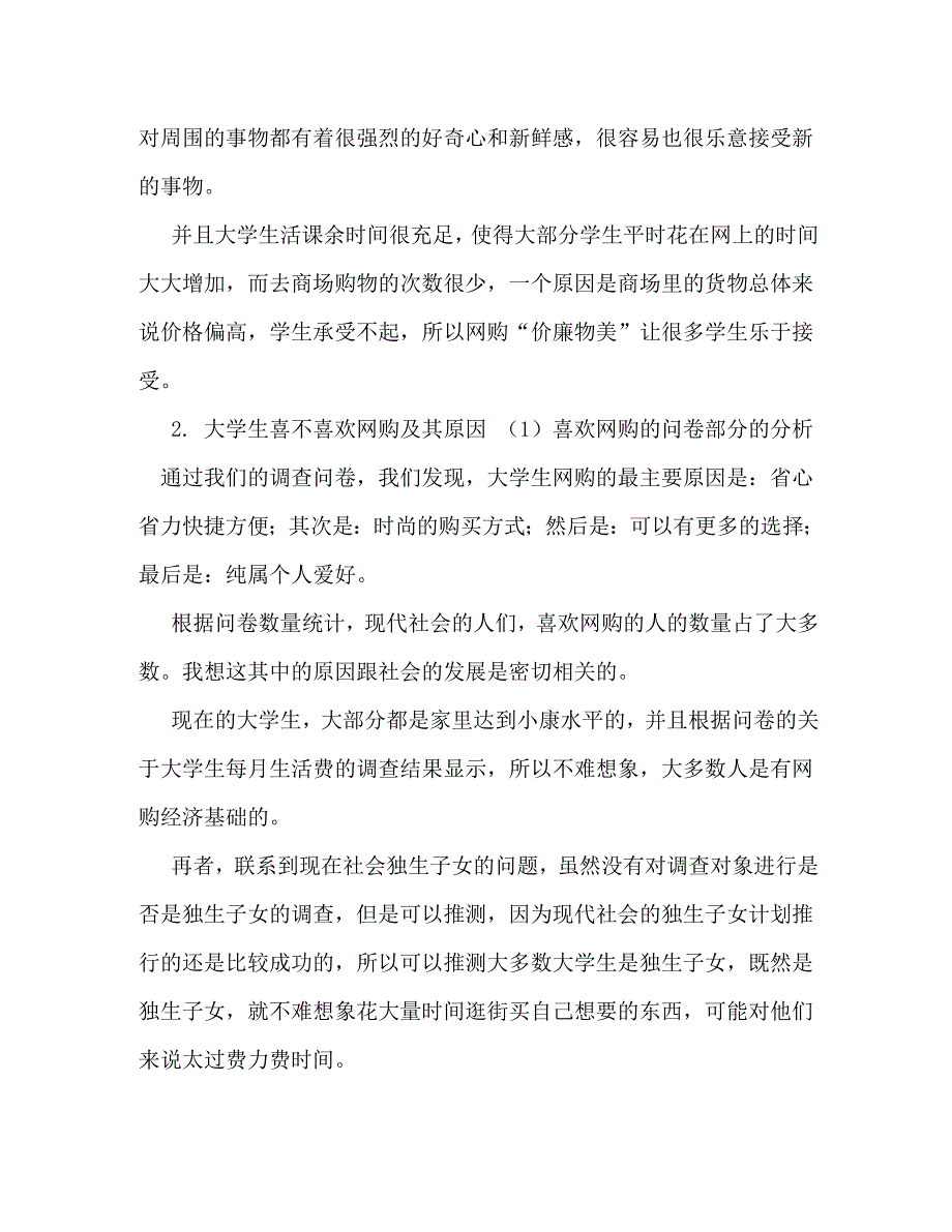 [精选]大学生市场调研报告第2页 .doc_第4页