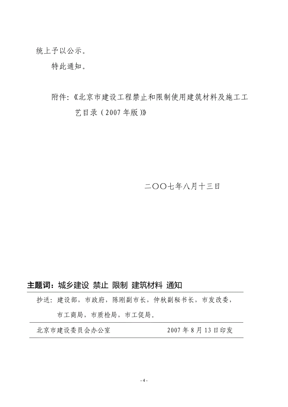 北京市第五次禁止使用的建筑材料.doc_第4页