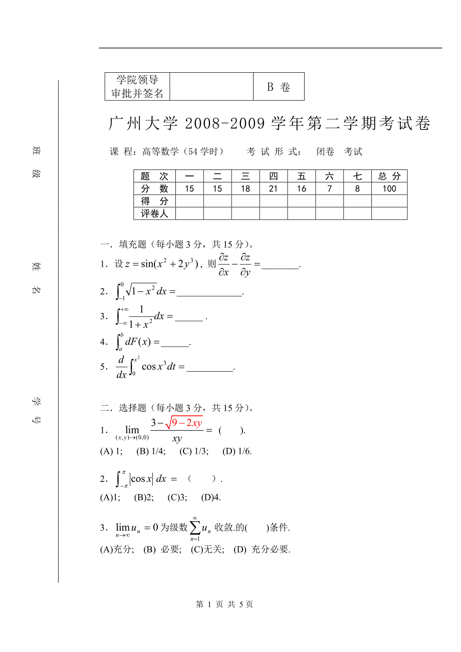 2008(2)高等数学(54)试题B卷.doc_第1页