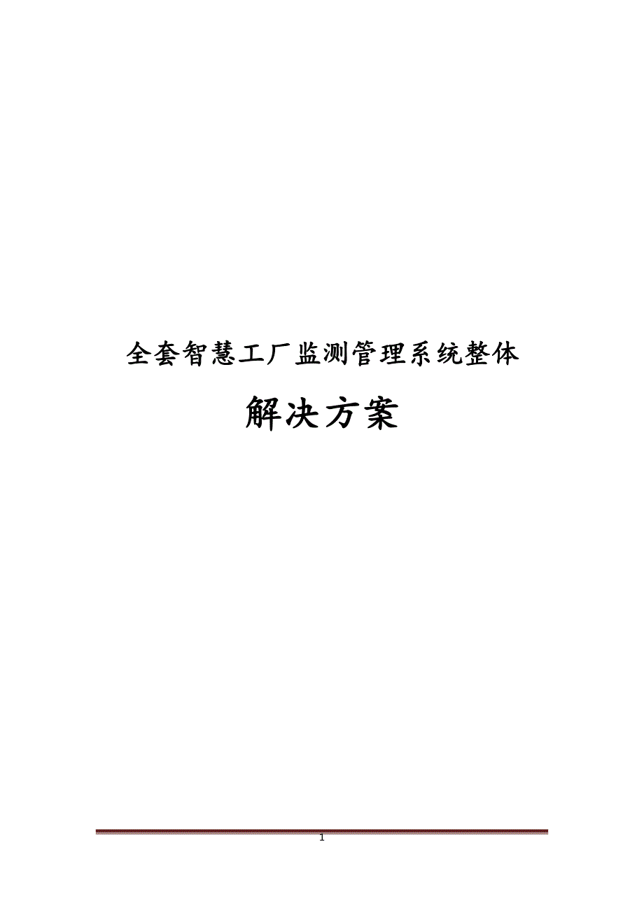 最新版全套智慧工厂监测管理系统整体解决方案.docx_第1页