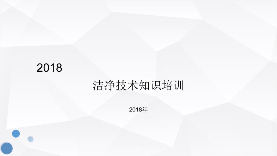 洁净技术知识培训课件_第1页