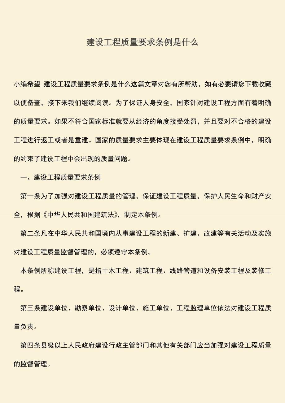 推荐文档：建设工程质量要求条例是什么.doc_第1页