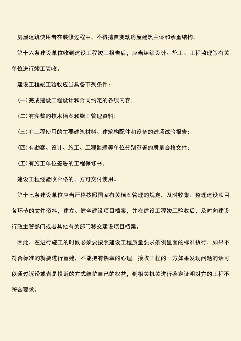 推荐文档：建设工程质量要求条例是什么.doc_第4页