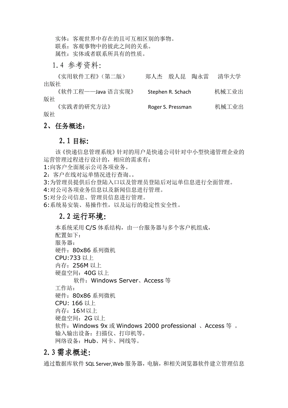 (精品)快递管理信息需求分析报告.doc_第2页