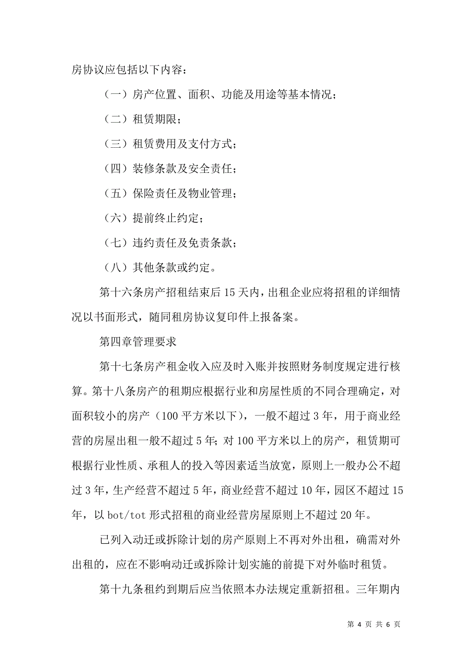 国有企业房产出租管理办法_3_第4页