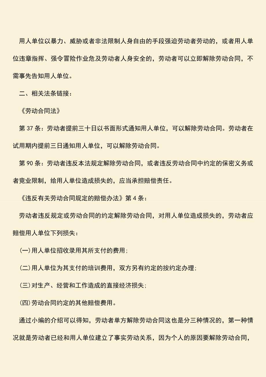 推荐：劳动者单方解除劳动合同的情形包括哪些.doc_第2页