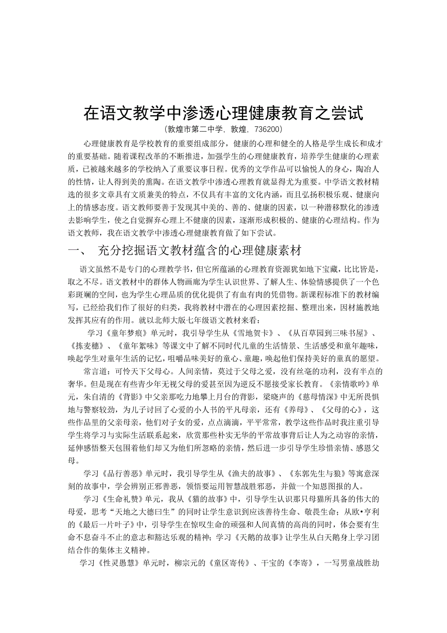 在语文教学中渗透心理健康教育之尝试（格式）2.doc_第1页