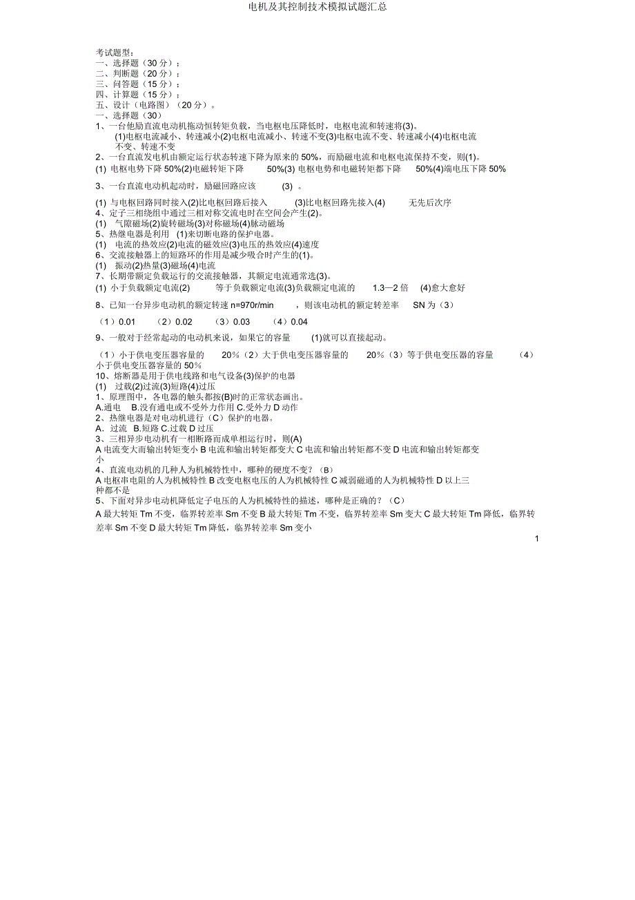 电机及其控制技术模拟题汇总.doc_第1页