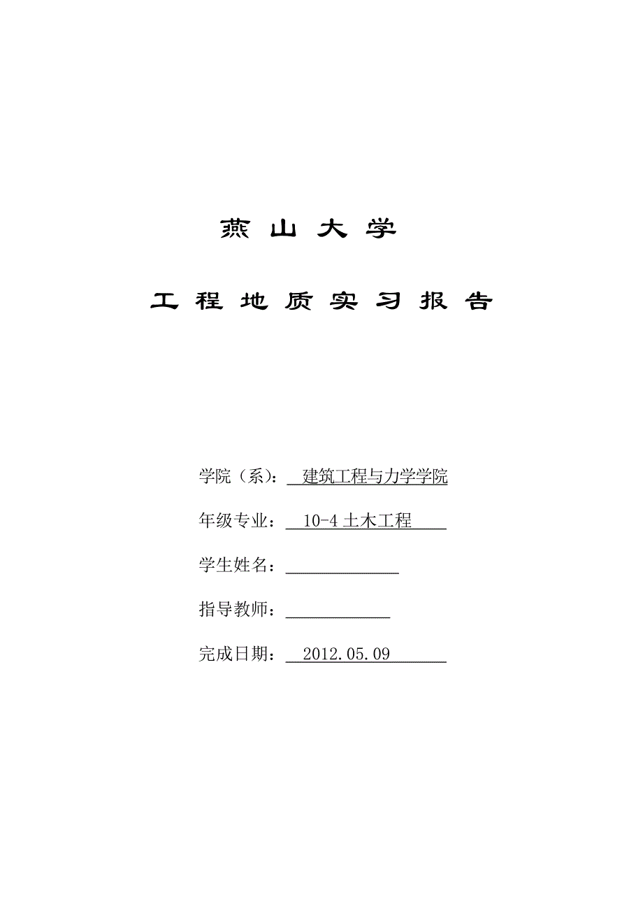 燕山大学地质实习.doc_第1页