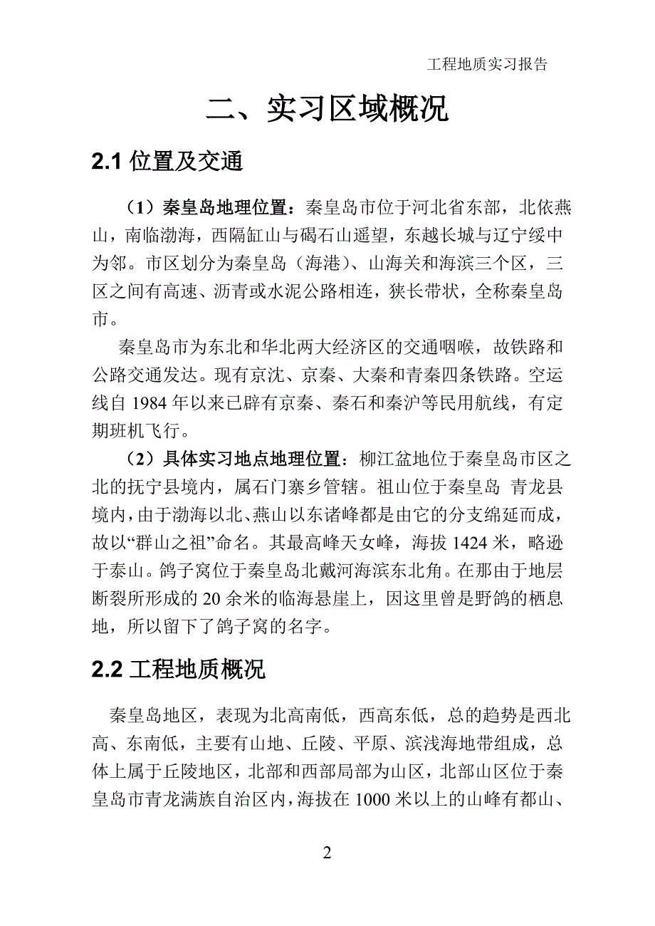 燕山大学地质实习.doc_第3页