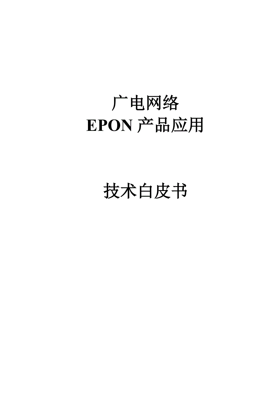 广电网络EPON产品技术白皮.doc_第1页