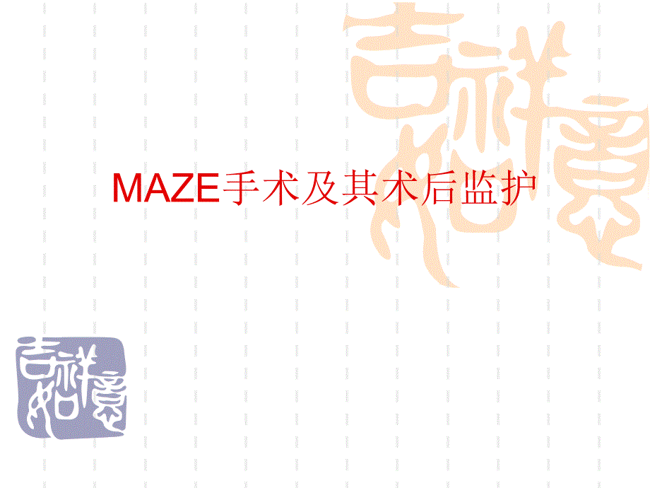 医学专题：maze手术及其术后监护_第1页