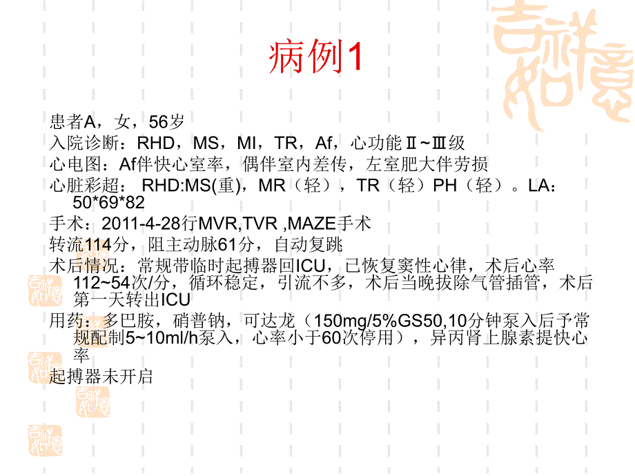 医学专题：maze手术及其术后监护_第2页