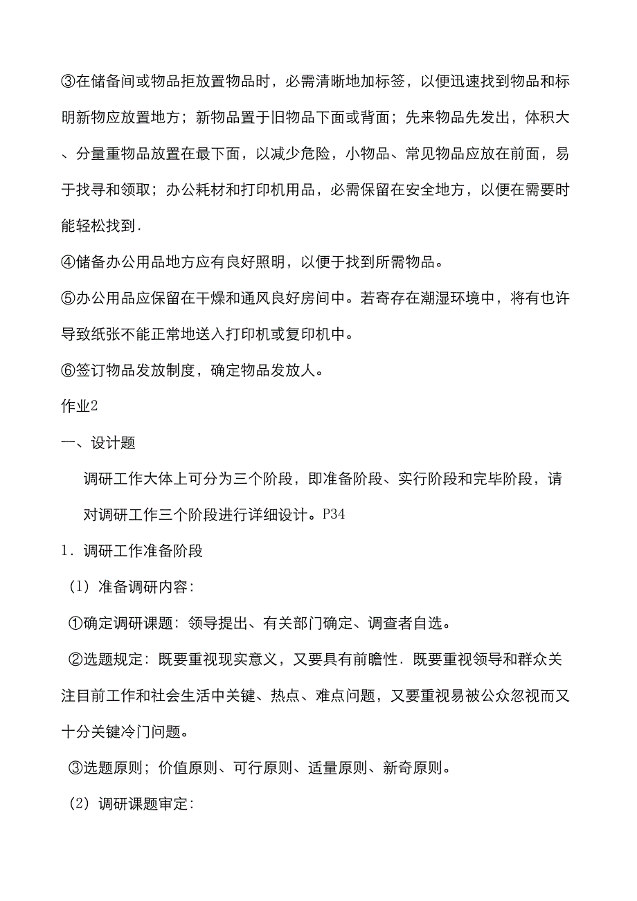 2023年办公室管理形成性考核册答案答案DOC.doc_第4页