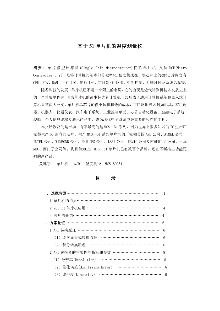 基于51单片机的温度测量仪的设计_第1页