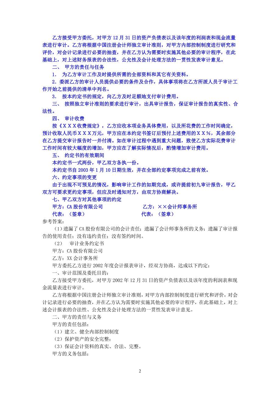 双学位--《2015审计学》综合案例分析题及分析答案.doc_第2页