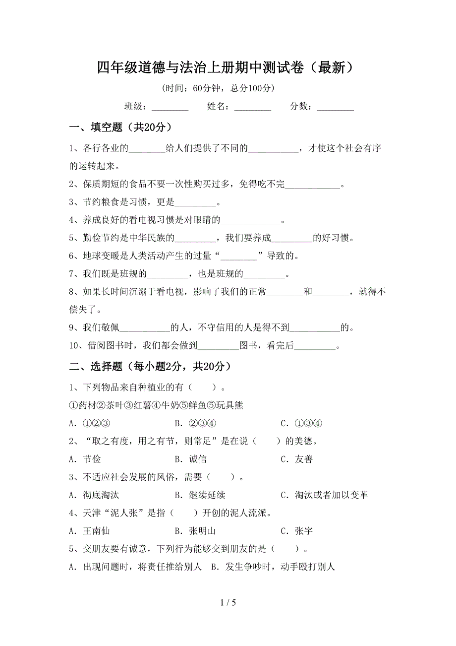 四年级道德与法治上册期中测试卷(最新).doc_第1页