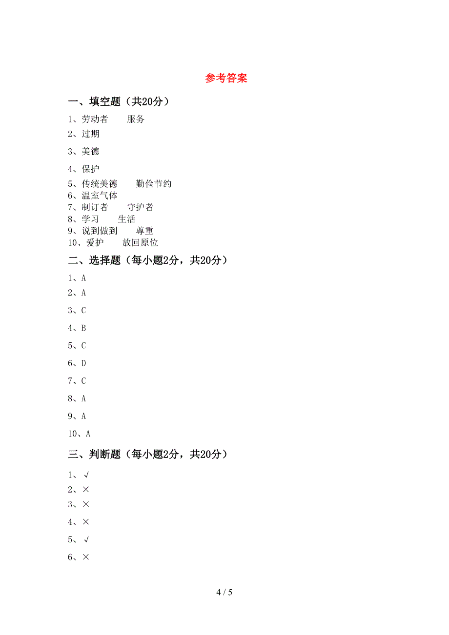 四年级道德与法治上册期中测试卷(最新).doc_第4页