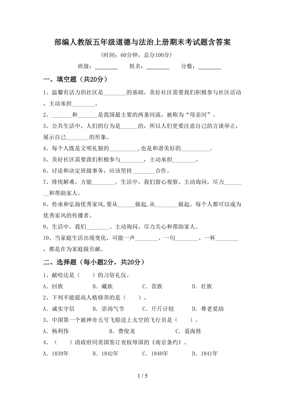 部编人教版五年级道德与法治上册期末考试题含答案.doc_第1页